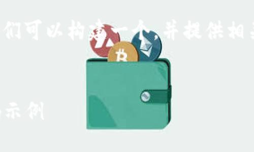 针对“比特币钱包生成代码”这一关键词，我们可以构建一个，并提供相关的内容和关键词。以下是符合要求的内容：


如何生成你的比特币钱包：完全指南与代码示例