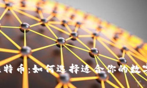 以太坊钱包与比特币：如何选择适合你的数字货币存储方式？
