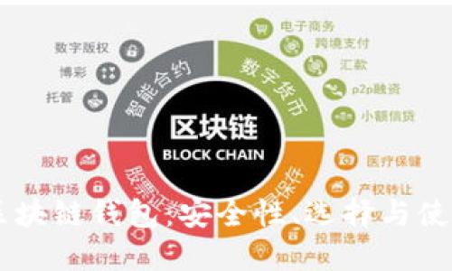 了解区块链钱包：安全性、选择与使用指南