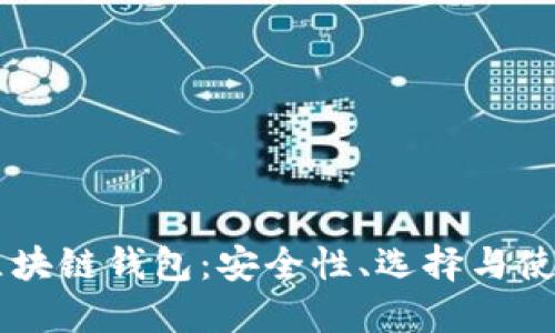 了解区块链钱包：安全性、选择与使用指南
