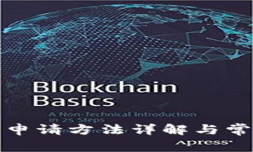 TP钱包私钥申请方法详解与常见问题解答