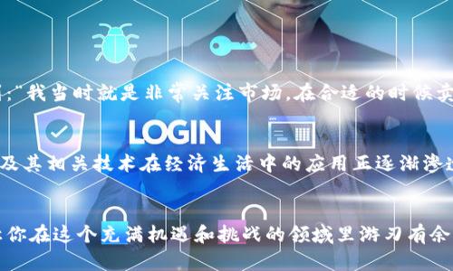 比特币钱包里的币怎么变现？全面解析你需要知道的一切

比特币, 钱包, 变现, 加密货币/guanjianci

引言
近几年来，比特币作为一种新兴的数字货币，吸引了越来越多的投资者和普通用户的关注。但当你在比特币钱包中积累了一定数量的比特币后，你可能会面临一个问题：如何将这些虚拟货币变现？也许你会问，卖掉比特币到底是简单还是复杂？在接下来的文章中，我们将深入探讨变现比特币的各种方式，帮助你找到最合适的解决方案。

第一部分：了解比特币变现的基本概念
在讨论如何变现比特币之前，首先我们需要了解比特币本身的性质。比特币是一种去中心化的数字货币，通过区块链技术实现去信任化的转账和交易。在比特币钱包中存放的比特币并不是以传统货币的形式存在，而是以数字资产的形式记录在区块链上。那么，如何将这些数字资产转换为实际的现金或其他形式的资产呢？让我们来看看常用的几种方式。

第二部分：比特币变现的方式

h41. 通过交易所出售比特币/h4
这是最常见的比特币变现方式。用户可以选择在全球知名的加密货币交易所（如币安、火币网、Coinbase等）进行交易。通过创建账户，你可以将钱包中的比特币转到交易所，然后根据市场行情进行买卖，最终将比特币转换为法定货币（如人民币、美元等）。你是不是也曾想过通过这种方式获取现金呢？

h42. P2P交易/h4
如果你不想经过交易所，P2P（点对点）交易也是一个不错的选择。通过一些专门的P2P平台，你可以直接与其他用户进行交易。在这种情况下，你可以选择与信誉良好的买家洽谈交易条件，确保交易的安全性和隐私性。虽然P2P交易的灵活性很高，但交易时仍需注意对方的信用评分，以降低风险。

h43. 货币兑换服务/h4
一些专门的数字货币兑换平台允许用户直接将比特币兑换为法定货币。这些服务可能会收取一定的手续费，但使用起来简单快捷，尤其适合不太了解交易所操作的用户。

h44. 使用比特币购买实物商品或服务/h4
不仅限于现金，许多商家和在线平台开始接受比特币作为支付方式。这意味着你可以用比特币直接购买商品或服务，比如在线购物、旅游、餐饮等等。这是一种变现的另类方式，只不过在这过程中你并不会获得现金，但实际生活的需求得到了满足，你是不是觉得这样的方式也很有吸引力呢？

第三部分：选择合适的变现方式
选择变现方式时，需要考虑几个因素：交易速度、手续费、安全性及隐私保护等。不同的方式各有利弊，选择时请根据自身的实际情况进行判断。例如，如果你急需现金，可能会倾向于在交易所快速卖出；而如果你更注重隐私，P2P交易也许是个不错的选择。

第四部分：变现过程中的注意事项
在进行比特币变现时，注意以下事项非常重要：
ul
    listrong安全性/strong：确保使用的平台是可信的。可以通过查阅用户评论和反馈获取信息。/li
    listrong手续费/strong：不同平台和交易方式的手续费会有所不同，务必要提前了解清楚。/li
    listrong市场行情/strong：比特币的价格波动大，所以在出售时需及时关注市场趋势，选择合适的时机出售。/li
/ul

第五部分：成功案例与经验分享
在变现比特币的过程中，总会有一些成功的故事和经验分享。比如，有位投资者通过交易所在比特币价格上涨时将手中持有的比特币全部变现，获取了丰厚的收益。他在分享时提到：“我当时就是非常关注市场，在合适的时候卖掉了，获得了意想不到的收益。”此外，还有一些用户选择逐步变现，每次调整少量比特币，这样即便市场波动，也能够获得稳定的现金流。你对这些成功的策略是否也产生了兴趣呢？

第六部分：未来展望
随着比特币的普及，变现的方式和渠道将会越来越多样化。未来，可能会出现更多基于区块链技术的新型金融服务，比如简化的数字资产变现工具以及全新的P2P交易平台。比特币及其相关技术在经济生活中的应用正逐渐渗透到各个层面，这意味着未来更便利的变现方式将会到来。你是否也期待这样的未来？

结论
比特币作为一种数字货币，虽然在变现过程中存在一些挑战，但通过合理的选择和管理，用户可以轻松实现比特币的变现。希望以上的内容对你在比特币变现的过程中有所帮助，让你在这个充满机遇和挑战的领域里游刃有余。记住，越早开始了解和学习，就越能够把握住未来的机会。你准备好开始你的比特币变现之旅了吗？