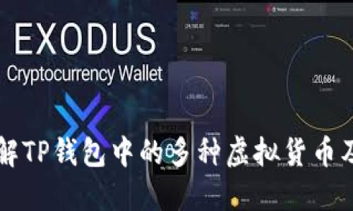 深入了解TP钱包中的多种虚拟货币及其用法