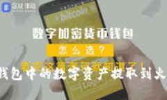 如何将TP钱包中的数字资产
