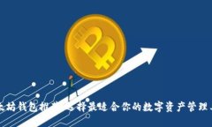 以太坊钱包推荐：选择最