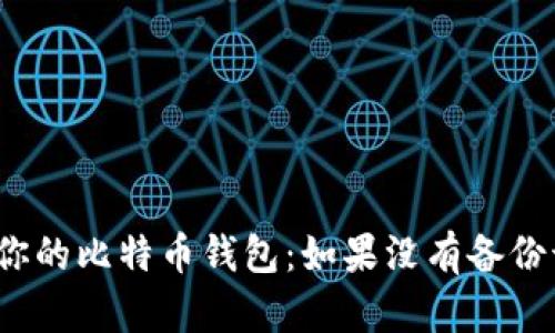 如何挽救你的比特币钱包：如果没有备份该怎么办？