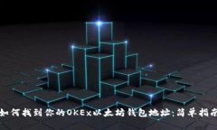 如何找到你的OKEx以太坊钱