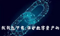 区块链离线钱包下载：保