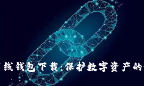 区块链离线钱包下载：保护数字资产的最佳选择