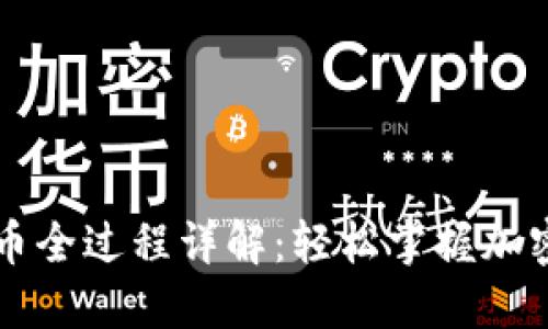 TP钱包卖币全过程详解：轻松掌握加密货币交易