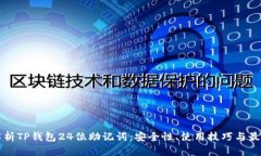 全面解析TP钱包24位助记词