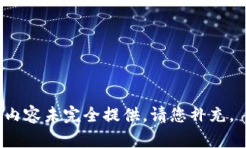 内容未完全提供，请您补充。 