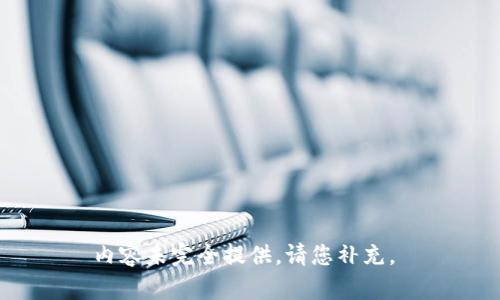 内容未完全提供，请您补充。 
