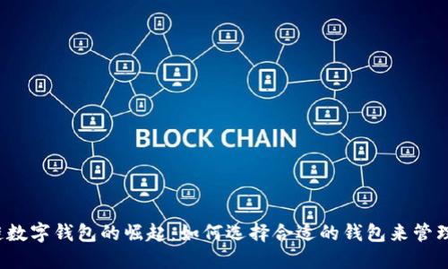 2023年区块链数字钱包的崛起：如何选择合适的钱包来管理你的加密资产