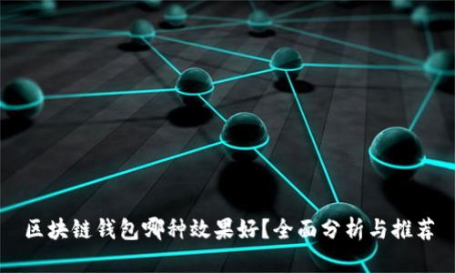 区块链钱包哪种效果好？全面分析与推荐