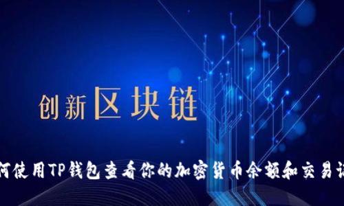 如何使用TP钱包查看你的加密货币余额和交易记录