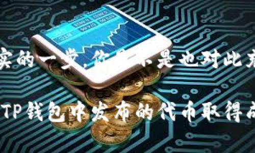   如何在TP钱包中申请自己的代币？ / 

 guanjianci TP钱包, 申请代币, 加密货币, 区块链技术 /guanjianci 

引言
在区块链技术迅速发展的今天，越来越多的人开始关注加密货币，并希望能够参与到这一行业中来。你是否也想拥有属于自己的代币？TP钱包作为一款集成了多种功能的数字货币钱包，不仅可以存储各种加密货币，还提供申请自有代币的渠道。本文将详细介绍如何在TP钱包中申请自己的代币，带你一步步走进这个充满机遇的世界。

 什么是代币？
代币，通常是指在特定的区块链上发行的一种数字资产。它们可以代表某种资产或服务的使用权，也可以用于项目内部的交易。代币的发行和管理通常依赖于智能合约。这引出一个问题：你是不是也认为，拥有自己发行的代币将为你的项目增添额外的价值与吸引力？

为什么选择TP钱包？
TP钱包是一款友好的去中心化数字钱包，支持多种主流公链和代币，是许多加密货币爱好者的首选。它具有以下几个优势：
ul
  li方便快捷：用户界面设计，方便新手操作。/li
  li安全可靠：TP钱包采用多重加密技术，确保用户资产安全。/li
  li多链支持：兼容以太坊、波场、EOS等多个主流区块链。/li
  li社区活跃：TP钱包拥有强大的用户基础，社区支持热烈，便于获取最新的行业信息。/li
/ul
这些优点使得TP钱包成为申请和管理代币的理想选择。你是否期待通过它实现自己的加密梦想呢？

申请自己代币的前提条件
在你准备申请自己的代币之前，了解一些基本知识是十分必要的。首先，你需要具备一定的区块链知识，包括智能合约的基本原理。如果你没有这方面的经验，不妨考虑参加相关的在线课程或者学习资源，提升自己的理解能力。同时，明确代币的用途和目标受众也是至关重要的，因为这将影响你代币的设计。

如何在TP钱包中申请自己的代币？
步骤一：安装TP钱包
如果你还没有安装TP钱包，首先在官方渠道下载安装。确保下载的是最新版本，并按照安装提示完成相关设置。安装完成后，打开应用程序并进行注册。

步骤二：创建钱包账户
根据提示创建你的钱包账户。请务必牢记助记词并妥善保管，因为这将是你恢复账户的唯一方式。至此，你已经拥有了属于自己的TP钱包账户。

步骤三：登录到TP钱包
使用创建的账户信息登录TP钱包，点击主界面上的“代币管理”选项。这时你将看到一个“创建代币”的按钮。

步骤四：填写代币信息
在创建代币的界面，系统会要求你填写代币的详细信息，包括代币名称、符号、总供应量、发行方式等。这是代币项目最核心的信息，务必要慎重填写，而不仅仅是随便选择。

步骤五：发布智能合约
在填写完所有信息后，TP钱包会生成一个智能合约。这时，你可以选择将这个智能合约发布到区块链上。请认真检查每一项信息，确保没有错误。你知道吗？一个小小的错误都可能导致代币的失败发行。

步骤六：验证和部署
最后，确认无误后，点击“发布”按钮。系统会提示你支付一定的手续费以完成代币的发布。支付完成后，恭喜你，你的代币就正式在TP钱包中推出了！

代币发布后的管理
代币发布成功后，并不意味着你可以高枕无忧。实际上，代币的管理和营销才是决定其成败的关键。这里有几点建议供你参考：
ul
  li进行市场推广：使用社交媒体、论坛等多种渠道广泛宣传你的代币，让潜在投资者了解你的项目。/li
  li建立社区：与用户保持互动，维护良好的社区氛围。你是否曾在其他代币的社区中看到过积极的讨论？这样的社区氛围对项目的发展至关重要。/li
  li持续更新：保持产品的更新和迭代，以满足用户需求。这也是保持用户关注的重要手段。/li
  li注重合规：确保你的代币符合相关法律法规，避免不必要的法律风险。/li
/ul

结论
在TP钱包申请自己的代币并不是一件复杂的事情，关键在于你对流程的理解和知识的积累。希望本文能够为你提供清晰的指引，让你在这一领域迈出坚实的一步。你是不是也对此充满期待？将自己的代币推向市场，或许会开启你全新的人生旅程。

随着区块链行业的不断发展，了解如何申请自己的代币，掌握基本的市场推广和管理技巧，是每一个加密货币爱好者不容忽视的课题。非常期待看到你在TP钱包中发布的代币取得成功，与世界分享你的理想和价值！