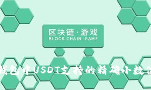 小狐狸钱包中USDT支持的精确小数位数详解