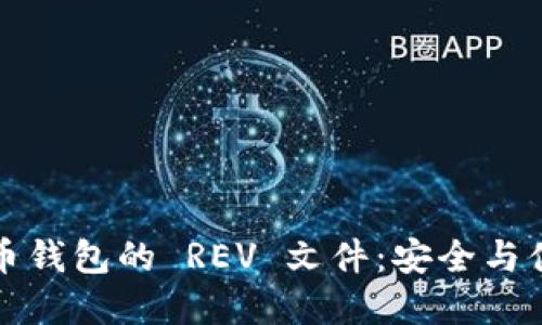 深入了解比特币钱包的 REV 文件：安全与便利的双重保障