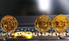 USDT可以存入哪些钱包？全