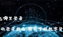 t p钱包哪里登录TP钱包的登