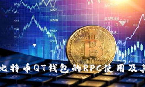 深入解析比特币QT钱包的RPC使用及其最佳实践