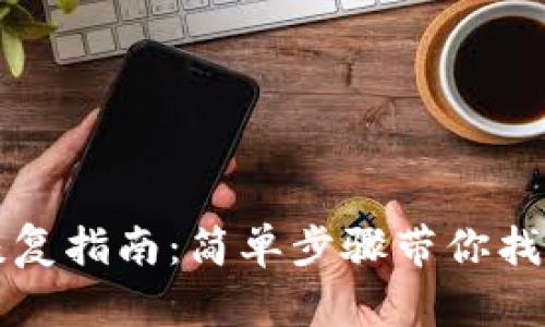 比特币钱包私钥恢复指南：简单步骤带你找回失去的数字资产