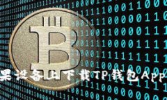 如何在苹果设备上下载T