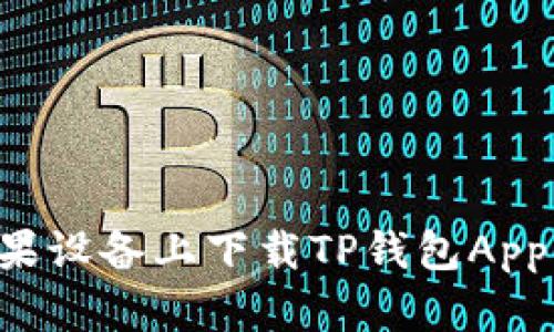 如何在苹果设备上下载TP钱包App：详尽指南