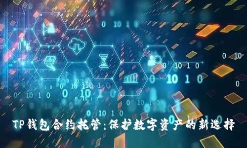 TP钱包合约托管：保护数字资产的新选择