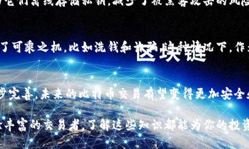 比特币钱包交易合法吗？揭秘背后的法律与风险

比特币, 差价合约, 钱包交易, 交易合法性/guanjianci

引言
随着比特币的崛起和区块链技术的迅猛发展，越来越多的人开始关注比特币钱包交易的合法性。你是不是也在思考，这种新的金融形式真的合法吗？在这个瞬息万变的数字货币时代，对比特币钱包交易的探讨显得尤为重要。本文将从多个角度深入探讨比特币钱包交易的合法性，帮助你全面了解这项新兴业务。

比特币钱包的基本概念
首先，我们需要搞清楚比特币钱包是什么。比特币钱包是一种数字钱包，用于存储和管理比特币。它不仅储存比特币的私钥，还允许用户进行交易和接收比特币。比特币钱包分为几种类型，包括软件钱包、硬件钱包以及纸质钱包等。通过这种钱包，用户可以轻松地进行交易，但你是否意识到这些交易背后隐藏的法律问题？

全球范围内的法律环境
比特币的合法性在全球范围内存在较大差异。一些国家对比特币持有开放态度，比如日本和美国，官方允许其作为一种合法的支付方式；而在一些国家，如中国和印度，比特币及相关交易被严格限制，甚至禁止。在这些不同的法律环境下，比特币钱包交易的合法性问题就显得尤为复杂。在这方面，你又有多少了解呢？

比特币钱包交易的法律风险
尽管很多国家允许比特币交易，但这并不意味着所有形式的交易都是安全和法律合规的。比如，某些国家可能会对比特币交易中涉及的税务问题更为严格。一旦未申报，可能涉及逃税的法律风险，这对不少人来说是一个不小的挑战。这个问题你是否考虑过？

合规性与监管框架
如果想要确保自己的比特币钱包交易合规，首先要了解所在国家的监管框架。例如，在美国，金融犯罪执法网络（FinCEN）对交易所及钱包运营商提出了监管要求，而在欧盟，数字货币服务提供商必须遵守反洗钱和反恐融资的法规。是否觉得这些规定让比特币交易更复杂，但是否也使其更安全呢？

钱包安全性的重要性
比特币交易的安全性是每个用户必须关注的问题。由于硬件钱包和软件钱包的结构不同，其安全性也有所差异。硬件钱包通常被认为是最安全的，因为它们离线存储私钥，减少了被黑客攻击的风险。而软件钱包虽然方便但安全性相对较低，尤其是在公共网络环境下使用时，极易受到黑客的攻击。你有没有对自己的钱包安全性进行过深思熟虑呢？

比特币交易的伦理考量
在讨论合法性时，伦理问题也是一个不可忽视的方面。比特币的去中心化特性让很多人认为这是对传统金融体系的挑战，但同时也让一些非法活动有了可乘之机，比如洗钱和诈骗。这种情况下，作为用户的你，应该如何看待比特币的正当性与潜在风险？

结论：比特币钱包交易的未来
综上所述，比特币钱包交易的合法性是一个复杂而又动态的话题，涉及法律、技术、安全和伦理多个层面。随着全球对比特币等加密货币的监管政策逐步完善，未来的比特币交易有望变得更加安全和合法。你是否对比特币的未来充满期待，或者对其不确定性感到忧虑？让我们共同关注比特币的发展变化吧！

最后，想要参与比特币钱包交易的用户不仅要保持警惕，更要时刻关注政策法规的变化，确保自己的交易合法合规。无论你是刚入门的投资者还是经验丰富的交易者，了解这些知识都能为你的投资决策提供更多的支持和保障。希望本文能为你解答关于比特币钱包交易合法性的问题，并帮助你在这个充满机遇与挑战的领域中取得成功！