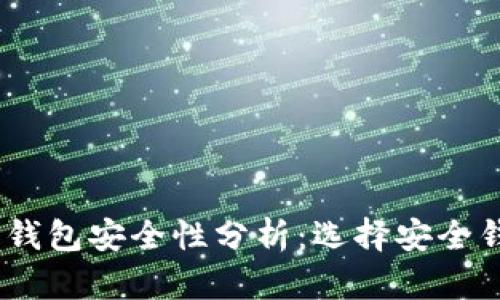 USDT数字钱包安全性分析：选择安全钱包的要点