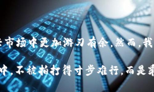 tp钱包里兑换是什么意思/t

p钱包, 兑换, 数字货币, 钱包功能/guanjianci

什么是P钱包？

P钱包是一种数字货币钱包，允许用户存储、接收和发送各种数字资产。近年来，随着区块链技术和数字货币的迅猛发展，P钱包因其便捷的功能和安全的交易体验受到了越来越多用户的青睐。你可能会问，为什么选择使用P钱包而不是其他钱包呢？这主要在于它的用户界面友好，支持多种数字货币，并且具备多重安全防护措施。

兑换的概念

在P钱包中，兑换通常指的是将一种数字货币转换为另一种。例如，如果你拥有一定数量的比特币，但想要将其兑换成以太坊，你可以通过P钱包的兑换功能实现。这一过程对于那些希望利用市场波动进行投资的用户而言非常重要。是否有人认为，时机正确的兑换可以大幅度提高资产增值的可能性？

如何在P钱包中进行兑换？

进行兑换的过程相对简单。首先，需要确保你的P钱包里有足够的数字货币可供兑换。一般来说，你可以按照以下步骤进行兑换：

ol
    li启动P钱包应用。/li
    li选择你希望兑换的数字货币和目标货币。/li
    li输入你希望兑换的数量。/li
    li确认兑换率 — 这一点尤为重要，因为不同时间段的汇率差异可能会影响你的收益。/li
    li确认交易，等待系统处理。/li
/ol

在这个过程中，你是否会考虑交易手续费？通常，兑换过程中会产生一定的手续费，这一点在实际操作中要特别留意。

兑换的市场影响

在数字货币市场中，兑换行为不仅仅是个人投资者的选择，它还可能对整个市场产生影响。比如，当大量用户同时选择将比特币兑换成其他货币时，这种集中操作可能导致比特币的市场价格波动。因此，了解市场的大环境和趋势，对于任何一位数字资产投资者来说都是至关重要的。

兑换时应注意的风险

尽管P钱包提供的兑换功能非常便捷，但在进行兑换时，用户仍需注意以下风险：

ul
    listrong市场波动：/strong数字货币价格波动剧烈，兑换时的汇率可能在短时间内发生变化。/li
    listrong技术风险：/strong虽然P钱包的安全性高，但没有任何系统能够保障100%的安全。因此，保持密码和其他敏感信息的安全非常重要。/li
    listrong心理陷阱：/strong有些用户可能会因为市场的短期波动而做出冲动的决定，而这往往不是理性的投资策略。你是否也经历过这样的情绪波动？/li
/ul

结论

总体来看，P钱包中的兑换功能为数字货币的流通与投资提供了便捷的工具。随着越来越多的人开始关注数字货币，掌握这一功能将使你在这个新兴市场中更加游刃有余。然而，我们也需要保持理智，随时关注市场动态，并制定合理的投资策略。

在这个快速发展的数字世界里，你是否已经准备好利用P钱包来管理和增值你的资产呢？适时的兑换、灵活的操作，或许都能让你在数字货币的浪潮中，不被拍打得寸步难行，而是乘风破浪，驶向成功的彼岸。