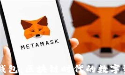 
深入探讨TP钱包：区块链时代的数字资产管理神器