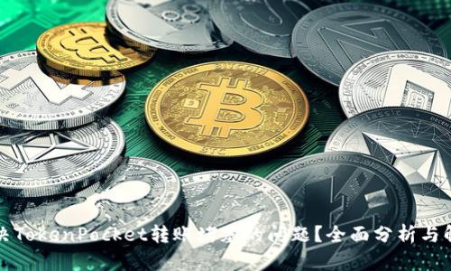 如何解决TokenPocket转账堵塞的问题？全面分析与解决方案