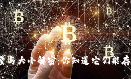 比特币钱包的容量与大小解密：你知道它们能存储多少比特币吗？