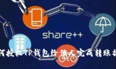 如何授权TP钱包给他人完成