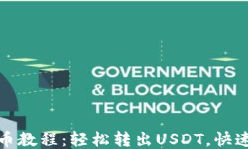 
TP钱包提币教程：轻松转出USDT，快速安全无忧