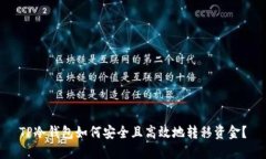 TP冷钱包如何安全且高效地