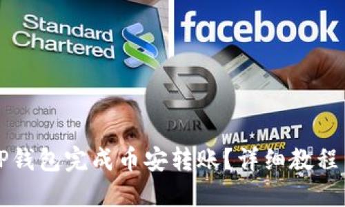 如何通过TP钱包完成币安转账？详细教程与技巧分享