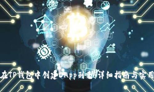 如何在TP钱包中创建DApp列表：详细指南与实用技巧