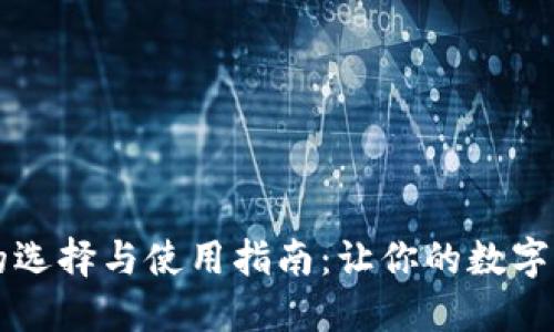 区块链钱包的选择与使用指南：让你的数字资产安全无忧