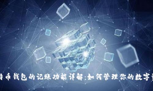 比特币钱包的记账功能详解：如何管理你的数字资产