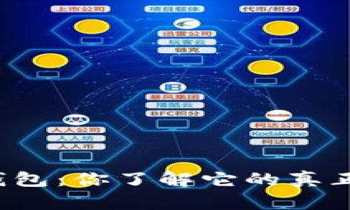 区块链钱包：你了解它的真正用途吗？