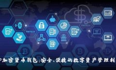 TP加密货币钱包：安全、便