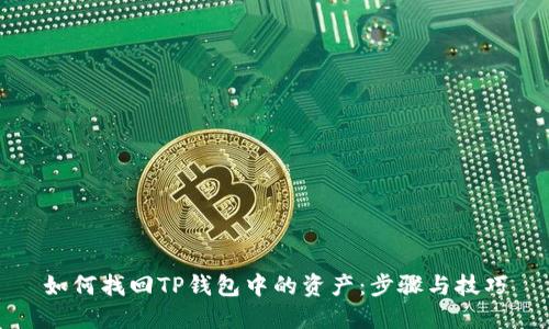 如何找回TP钱包中的资产：步骤与技巧