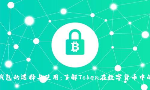比特币钱包的选择与使用：了解Token在数字货币中的重要性