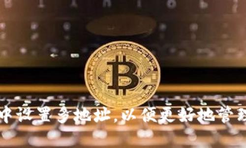 如何在TP钱包中设置多地址，以便更好地管理你的数字资产