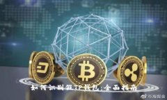 如何识别假TP钱包：全面指