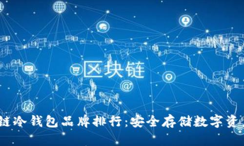 2023年区块链冷钱包品牌排行：安全存储数字资产的最佳选择